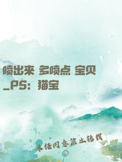喷出来 多喷点 宝贝